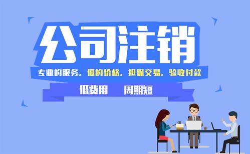 成都公司簡(jiǎn)易注銷(xiāo)可以辦理嗎？