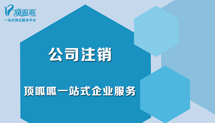 公司不經(jīng)營了一定要注銷嗎？
