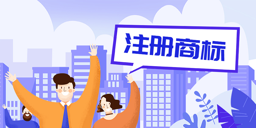 商標(biāo)注冊(cè)申請(qǐng)流程和申請(qǐng)時(shí)間需要多久