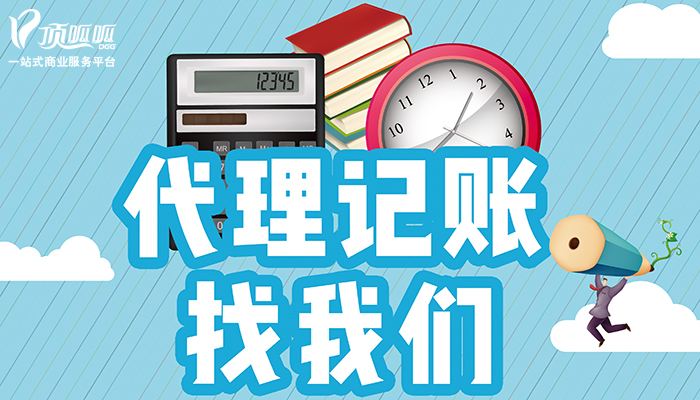 私人代理記賬和公司代理記賬有什么區(qū)別？