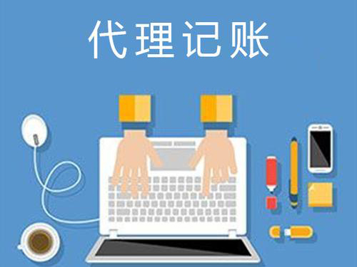 代理記賬公司可以接受委托人哪些業(yè)務(wù)？