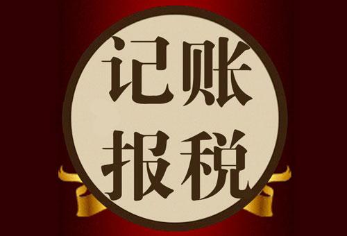 代理記賬可以規(guī)避哪些稅務(wù)風(fēng)險(xiǎn)？