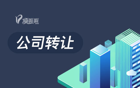 成都公司轉(zhuǎn)讓，公司收購(gòu)需要了解的事項(xiàng)？