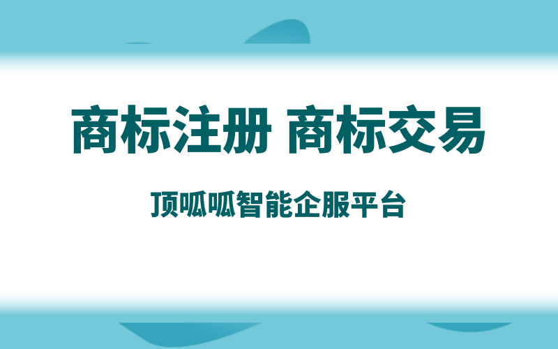 成都商標注冊，需要辦理哪些流程？
