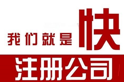 北京公司注冊(cè)辦理的流程介紹！
