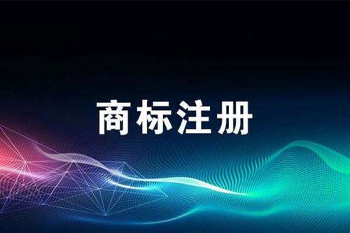 成都公司商標(biāo)注冊大概需要多長時(shí)間？
