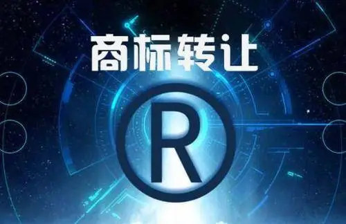 商標(biāo)轉(zhuǎn)讓平臺(tái)：商標(biāo)轉(zhuǎn)讓需要什么流程？