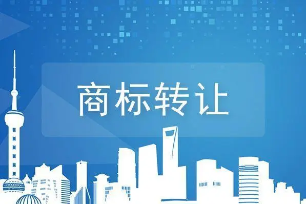 商標(biāo)轉(zhuǎn)讓平臺：商標(biāo)轉(zhuǎn)讓費(fèi)用多少？
