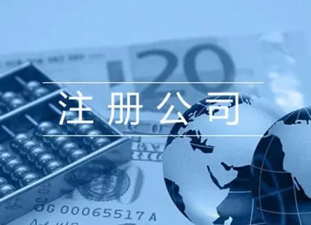 如何注銷公司又快又省錢？