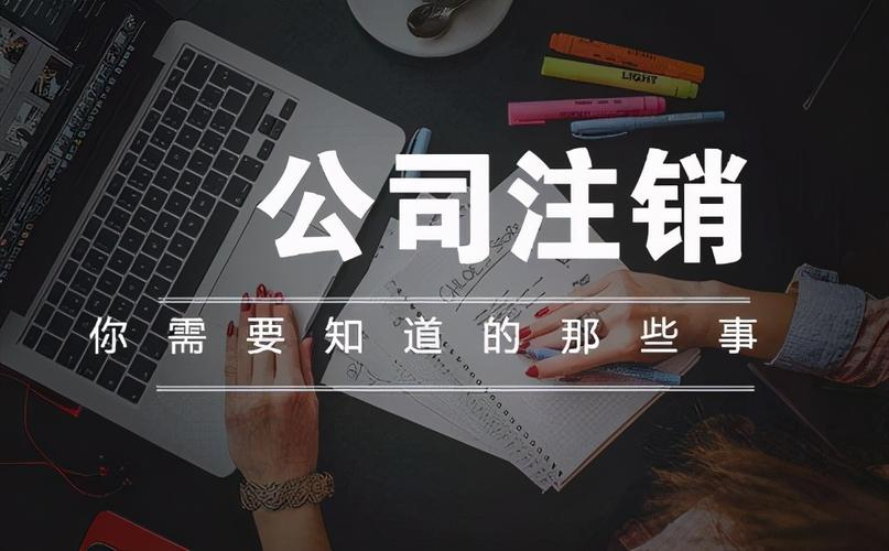 企業(yè)注銷登記的程序是什么？