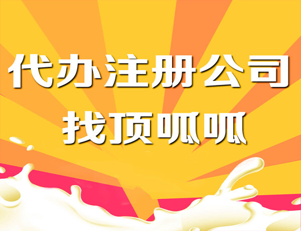 頂呱呱集團(tuán)帶你了解家政公司營業(yè)執(zhí)照辦理流程有哪些？