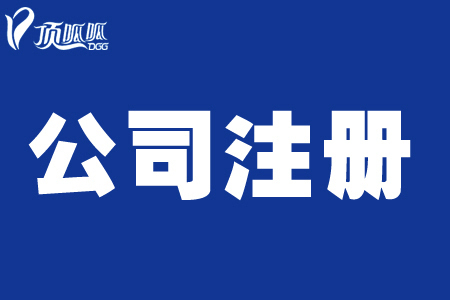 頂呱呱公司帶你了解個體營業(yè)執(zhí)照辦理的要求有哪些？