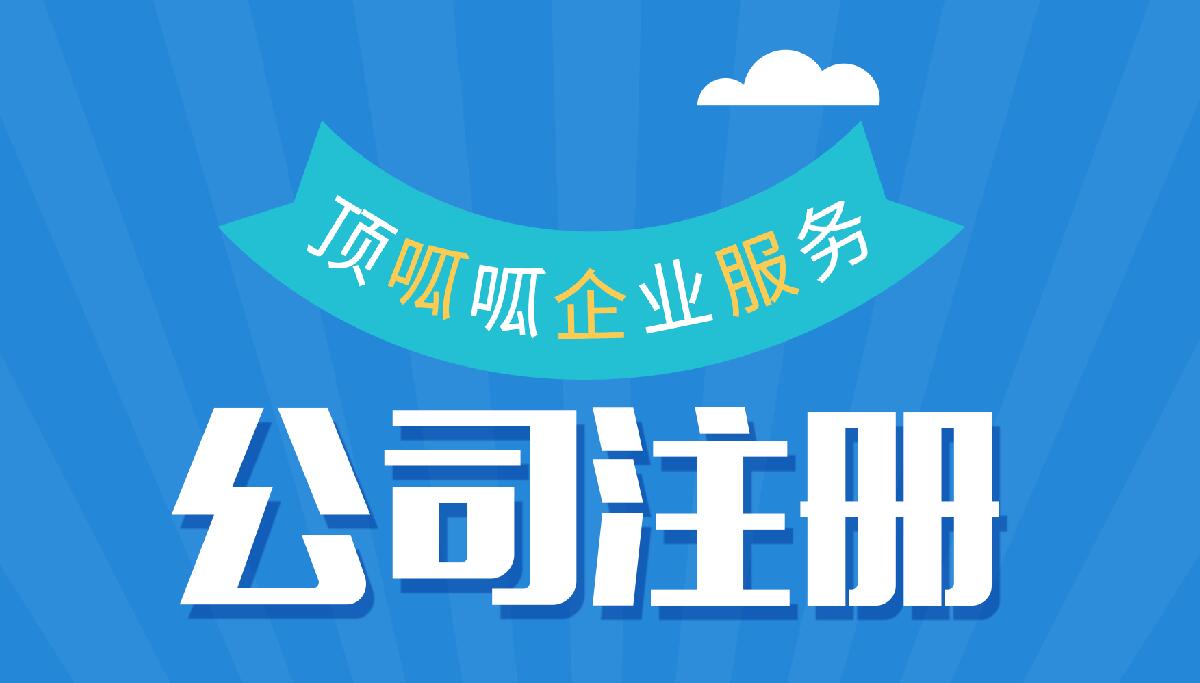 頂呱呱公司帶你了解成都公司注冊(cè)費(fèi)用有哪些？