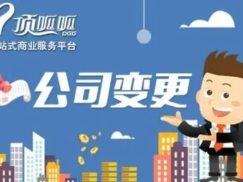 頂呱呱公司變更帶你了解公司法人變更需要準(zhǔn)備哪些資料？